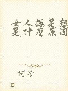 女人总是想小便是什么原因