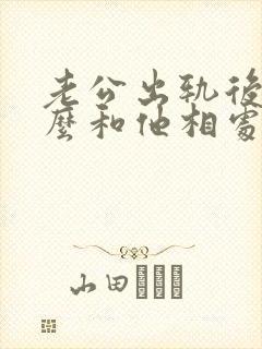 老公出轨后该怎么和他相处