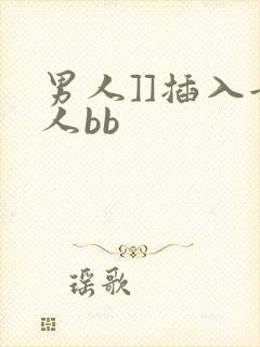 男人]]插入女人bb