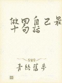 做回自己最经典十句话