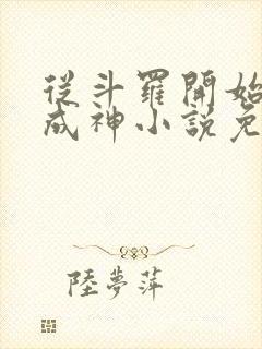 从斗罗开始逆天成神小说免费阅读