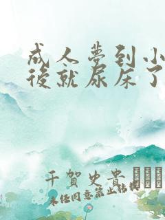 成人梦到小便然后就尿床了怎么回事