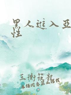 黑人进入亚洲女性