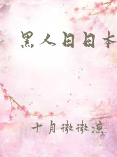 黑人日日本女逼