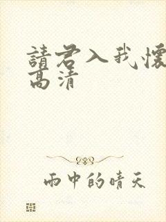 请君入我怀短剧高清