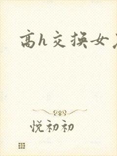 高h交换女友