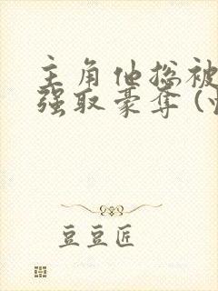 主角他总被疯批强取豪夺 (快穿)