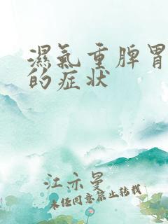 湿气重脾胃虚弱的症状