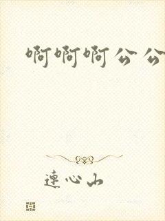 啊啊啊公公好大