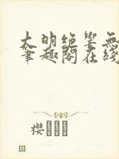 大明绝响无删减笔趣阁在线阅读