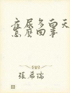 夜尿多白天少是怎么回事