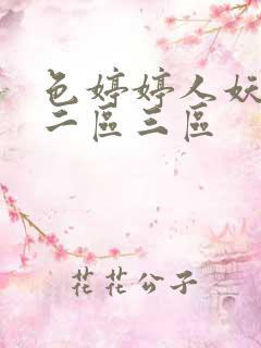 色婷婷人妖一区二区三区