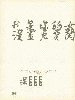 我是你的女儿吗漫画免费阅读下拉式漫