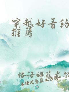 穿越好看的小说推荐