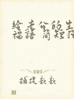 给老公的生日祝福语 简短独特暖心