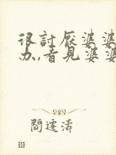 很讨厌婆婆怎么办,看见婆婆就烦