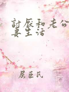 讨厌和老公过夫妻生活