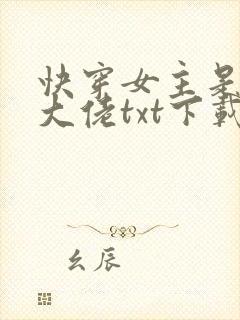 快穿女主是个真大佬txt下载