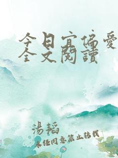 今日宜偏爱在线全文阅读