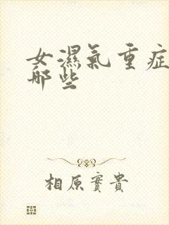 女湿气重症状有哪些