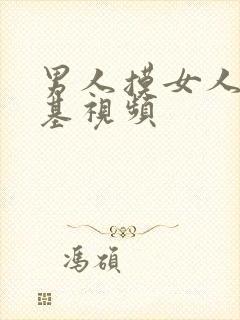 男人摸女人的搞基视频