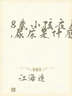 8岁小孩夜尿多,尿床是什么原因