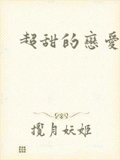 超甜的恋爱番