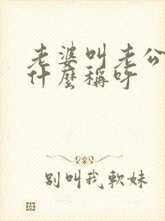 老婆叫老公爸爸什么称呼