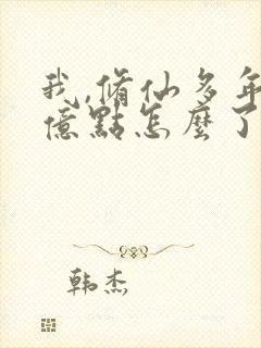 我,修仙多年强亿点怎么了短剧完整版