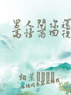 男人问你还好,高情商回复