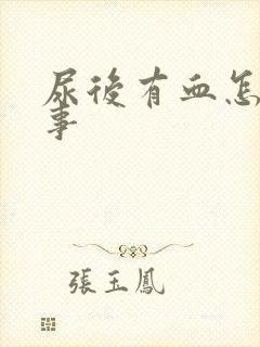 尿后有血怎么回事