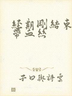 经期刚结束白带带血丝