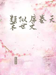 类似席卷天灾的末世文