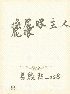 操屁眼主人求操屁眼