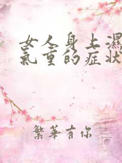 女人身上湿气寒气重的症状