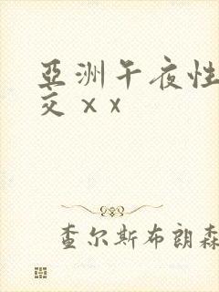 亚洲午夜性春猛交ⅹx