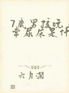 7岁男孩晚上经常尿床是什么原因