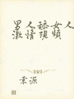 男人舔女人阴部激情视频