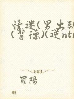 情迷(男出轨)(背德)(逆ntr)