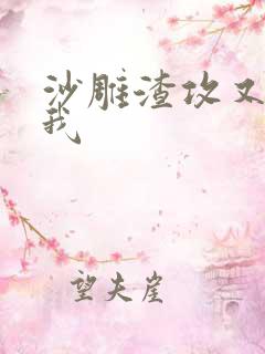 沙雕渣攻又渣了我