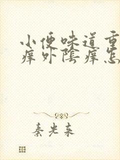 小便味道重而且痒外阴痒怎么回事