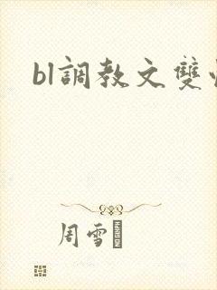 bl调教文双性