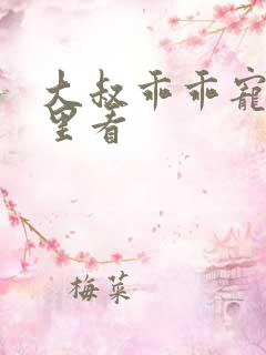 大叔乖乖宠我哪里看