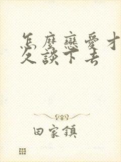 怎么恋爱才能长久谈下去