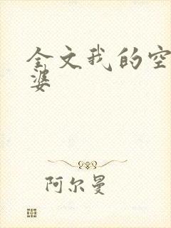全文我的空姐老婆