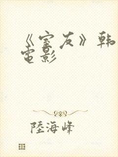 《室友》韩世雅电影