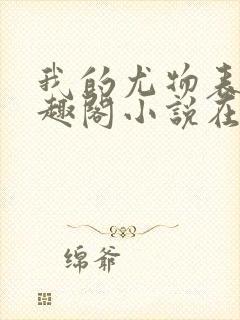 我的尤物表嫂笔趣阁小说在线阅读