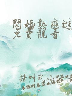 闪婚热恋进行时免费观看