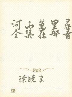 河山万里寻母归全集在哪看?