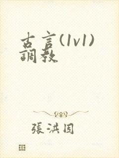古言(1v1)调教